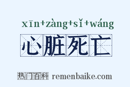 心脏死亡是什么意思的图片